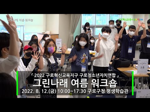 그린나래 여름 워크숍 [2022구로혁신교육지구 구로청소년자치연합]