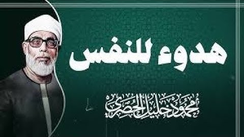 قران المغرب بصوت فضيله القارئ محمود الحصري الشيخ محمود خليل الحصري تلاوات لهدوء النفس !