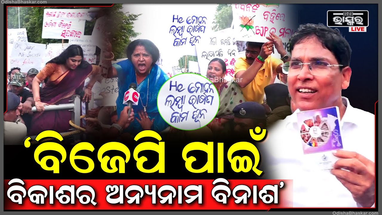 "ବିଜେପି ପାଇଁ ବିକାଶର ଅନ୍ୟନାମ ବିନାଶ,ସେଇ ବିନାଶକୁ ରୋକିବା ପାଇଁ ଆମର ଏଇ ଜନଜାଗରଣ କାର୍ଯ୍ୟକ୍ରମ" ଅରୁଣ ସାହୁ