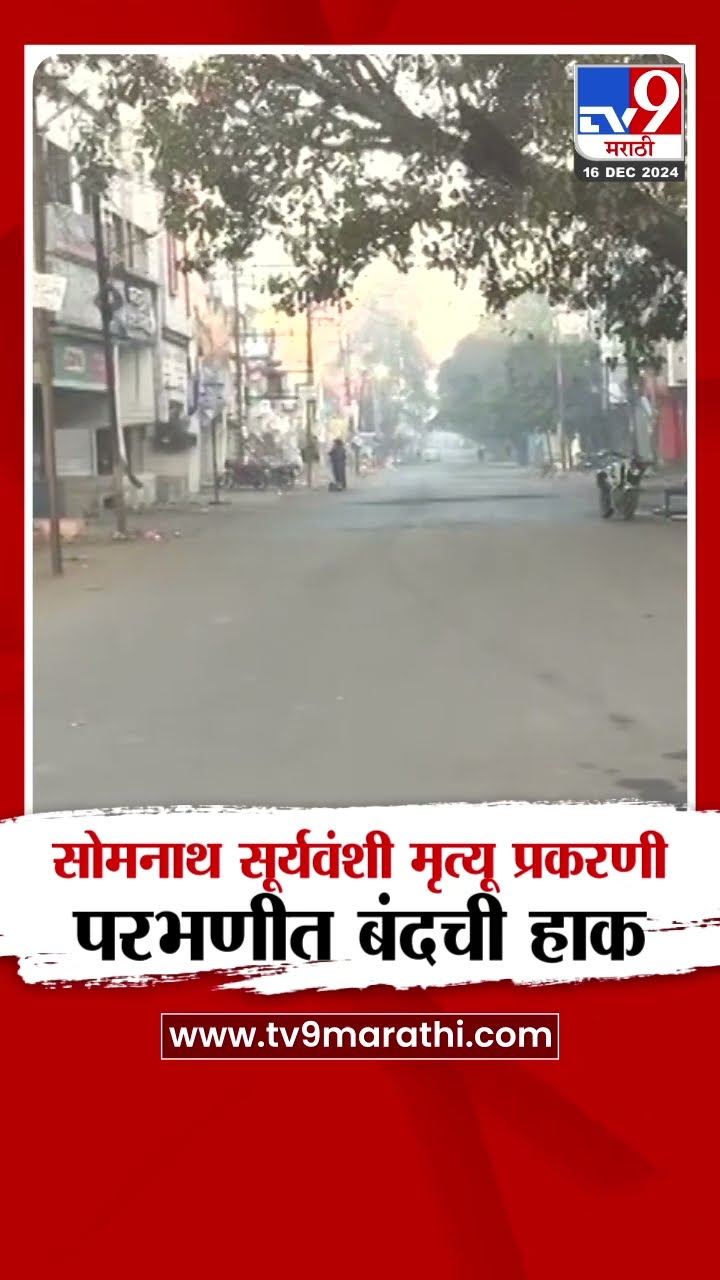 Parbhani | सोमनाथ सूर्यवंशी यांच्या घटनेबाबत आंबेडकर अनुयायांकडून परभणी बंदची हाक | tv9 Marathi