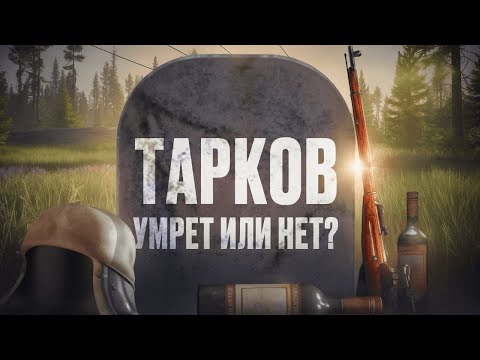 Видео: У ТАРКОВА ЕСТЬ ШАНСЫ?