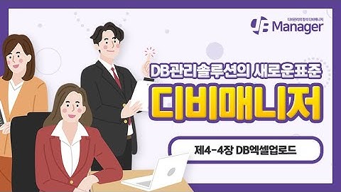 [디비매니저 사업자형] DB관리솔루션 - DB엑셀업로드