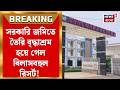 Shantiniketan News | শান্তিনিকেতনে বৃদ্ধাশ্রম বদলে বিলাসবহুল রিসর্ট! বিস্ফোরক TMCর কাজল!|Bangla News