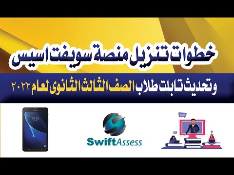 طريقة تنزيل منصة سويفت اسيس على تابلت طلاب الصف الثالث الثانوى عام 2022 