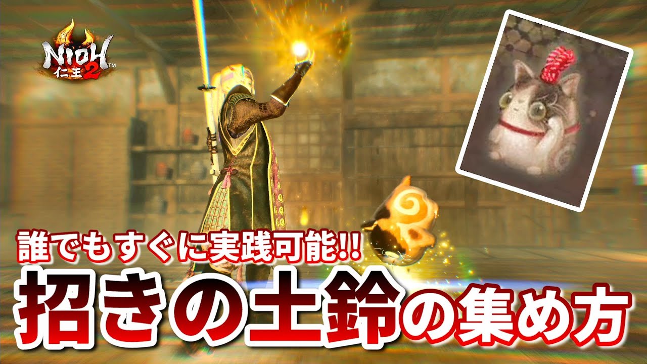仁王2 Nioh2 招きの土鈴 の簡単な集め方 1周目から実践可能です Ver 1 27 Dlc3 Youtube