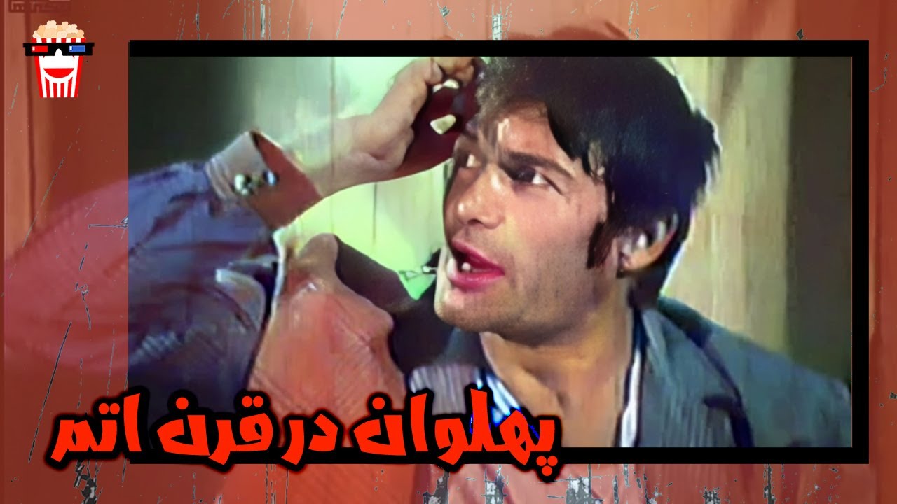 🍿 فیلم کامل ایرانی پهلوان در قرن اتم |بدون سانسور