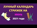 Лунный календарь стрижек на июнь 2021 года