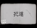 LDOE 死運