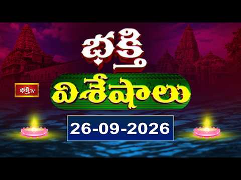 భక్తి విశేషాలు | Bhakthi Visheshalu | 26th September 2026 | Devotional News Updates | Bhakthi TV
