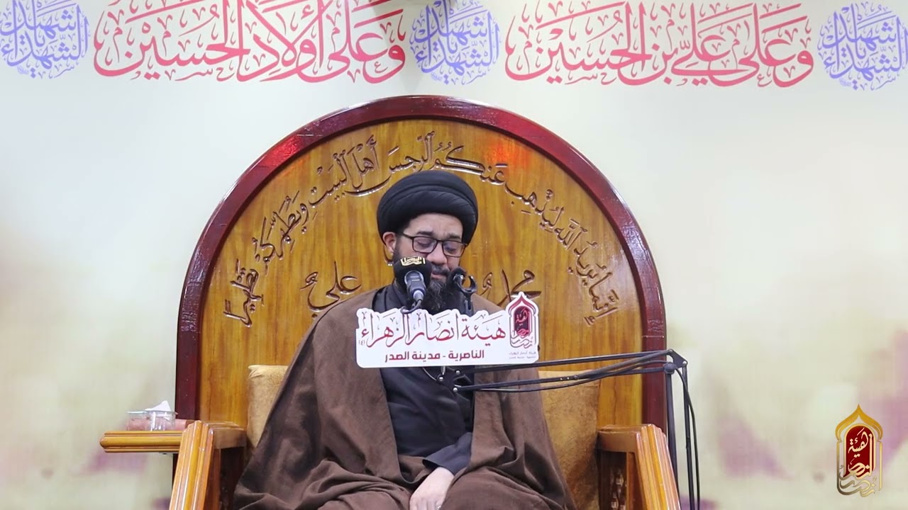 المحاضرة الدينية -1| السيد محمد الصافي | هيئة انصار الزهراء | اربيعن السيدة زينب  1447 هـ