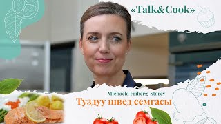 Кез келген жагдайда куткаруучу меште бышкан семга | Talk &amp; Cook