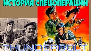 САМЫЕ ГРОМКИЕ СПЕЦОПЕРАЦИИ-ОПЕРАЦИЯ "THUNDERBOLT" САМЫЕ ГРОМКИЕ СПЕЦОПЕРАЦИИ-ОПЕРАЦИЯ "THUNDERBOLT"