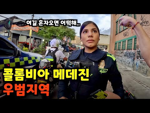 관광지 바로 옆, 메데진 최대 우범 지역에 들어가면 당하는일 [콜롬비아6]