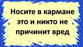 Carry it in your pocket and no one else will harm you. Vampire, what to do, how to protect yourself