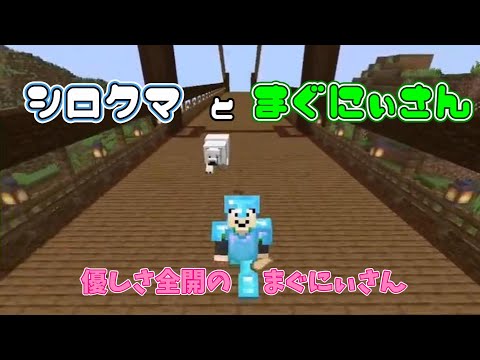 【アツクラ/切り抜き】以前見つけたシロクマをおらふくんにプレゼントするために連れて帰るまぐにぃさんが優しい！シロクマが可愛い【まぐにぃ】【マイクラ】【シロクマ】