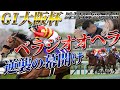 「べラジオオペラ」GⅠ大阪杯 出走当日 裏側完全公開!!逆襲の幕開け!!【ベラジオch】