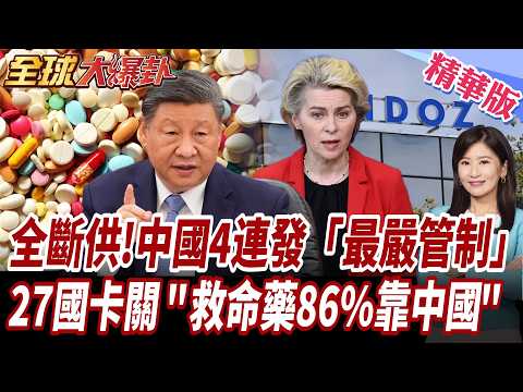 最新!北京出手全斷供!中國4連發「最嚴管制」 27國卡關 "救命藥86%靠中國" 【#全球大爆卦】20261022@全球大視野Global_Vision‬
