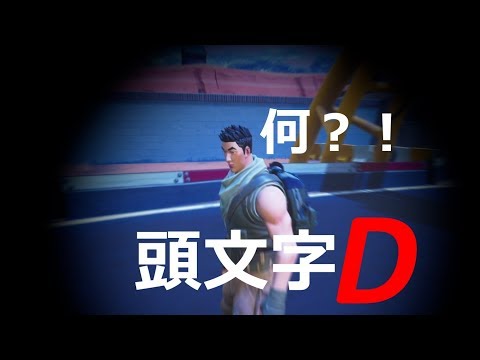If Initial D was in Fortnite... (short skit)