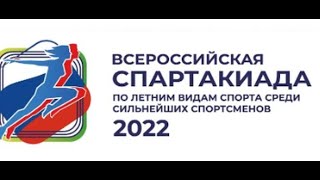 Спартакиада сильнейших 2022. Финалы