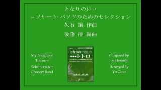 My Neighbor Totoro: Selections for Concert Band - Arr. Yo Goto