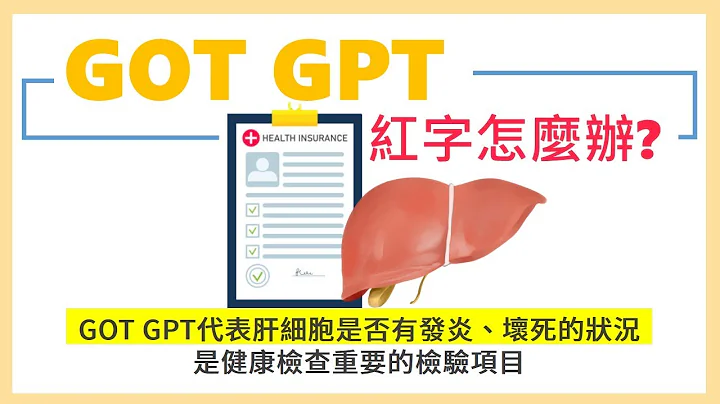肝发炎指数 GOT GPT  红字怎么办？ 除了上述两项 还有什么肝脏检测项目需特别留意？ - 天天要闻