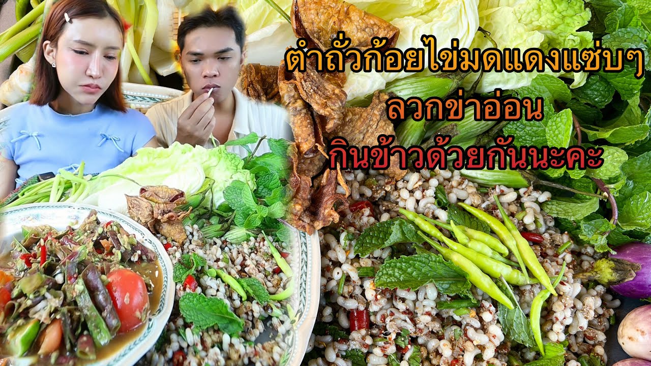 ตำถั่วก้อยไข่มดแดงแซ่บๆ ลวกข่าอ่อน กินข้าวด้วยกันนะคะ