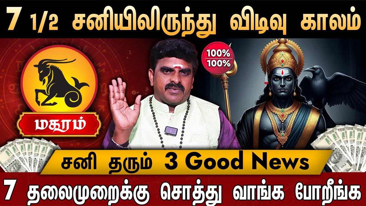 🔴மகரம்- சனி பெயர்ச்சி பலன் 2026 | Magaram Rasi Palan 2026 in Tamil | Sani Peyarchi Palan | Capricorn