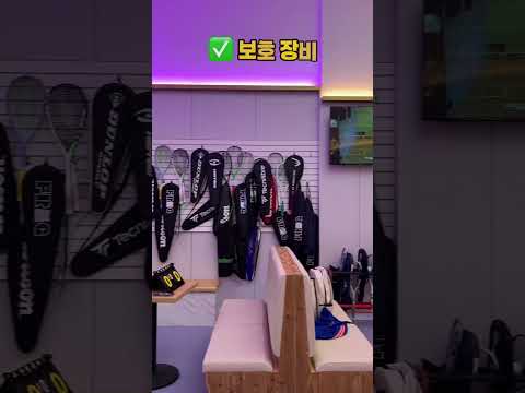 스쿼시를 시작한다면 주목! 필수장비 알려드려요🔍