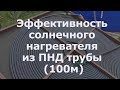 Эффективность солнечного нагревателя для бассейна из ПНД трубы, солнечный коллектор