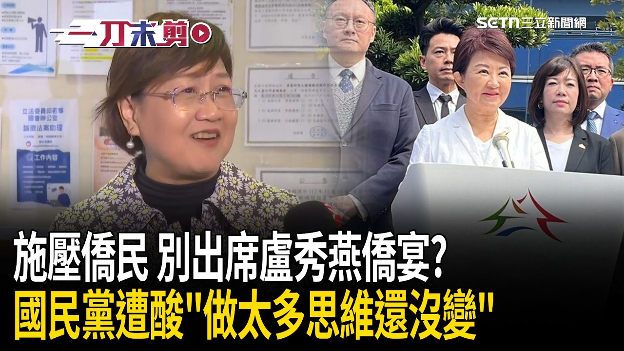 一刀未剪｜僑委會遭控施壓別出席盧秀燕僑宴？徐佳青狠酸國民黨「以前做太多才出現這樣思維」笑虧都21世紀可以拋棄傳統威權思想！吳思瑤也怒駁「沒有就是沒有」｜焦點人物大現場20260311｜三立新聞台