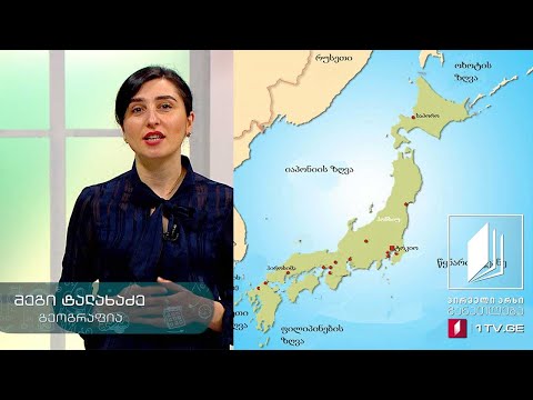 გეოგრაფია, X კლასი - იაპონია - 28 აპრილი, 2020 #ტელესკოლა