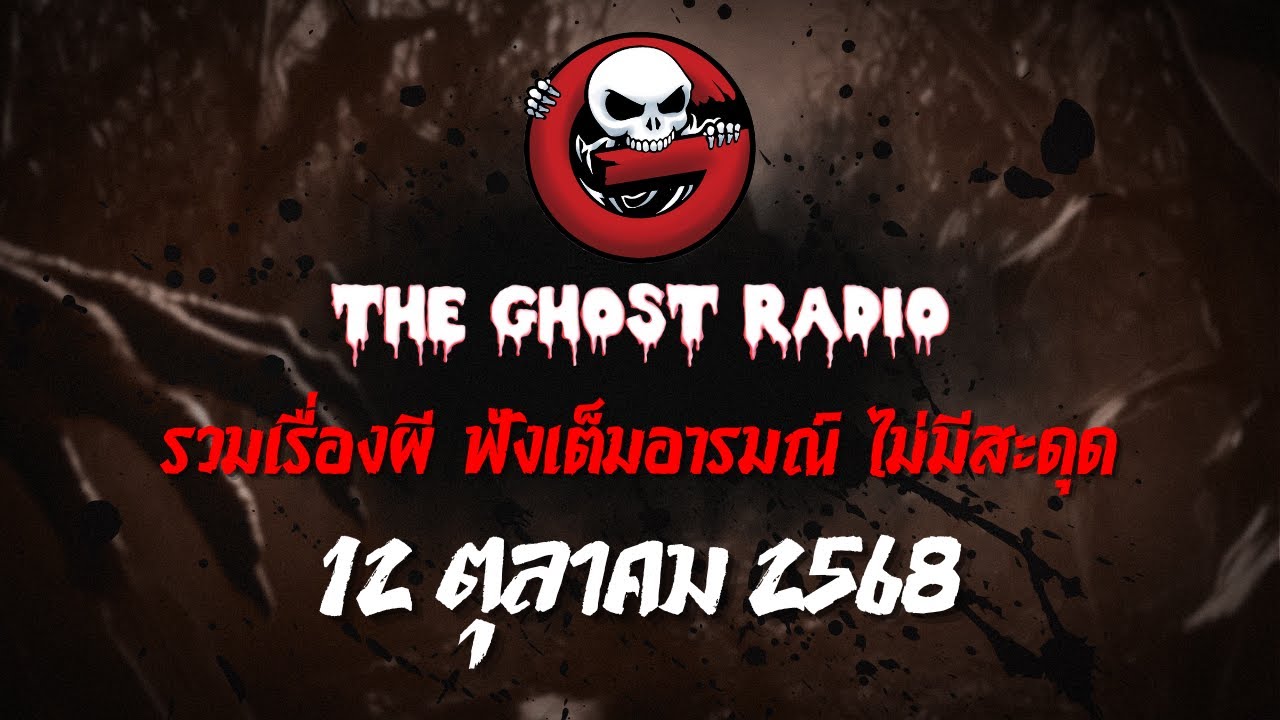 THE GHOST RADIO | ฟังย้อนหลัง | วันอาทิตย์ที่ 12 ตุลาคม 2568 | TheGhostRadio เรื่องเล่าผีเดอะโกส
