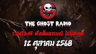 The Ghost Radio     12  2568  Theghostradio 