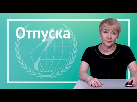 Отпуска. практическое применение норм трудового законодательства.