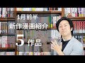 【新作漫画紹介】2022年1月前半発売の新作漫画を紹介！【5冊】