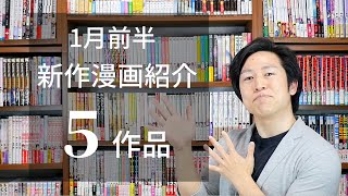 【新作漫画紹介】2022年1月前半発売の新作漫画を紹介！【5冊】