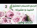 2 الجني المسلم العاشق وعشيرته حصة يظهر فيها خبث وضرر العارض ولو كان مسلما محمد وكيل