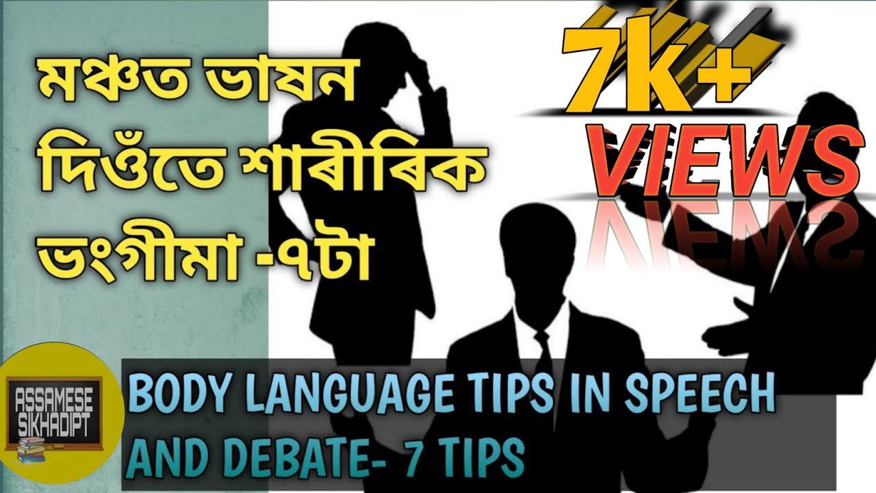 Язык тела в речевых/дебатных соревнованиях||Речь