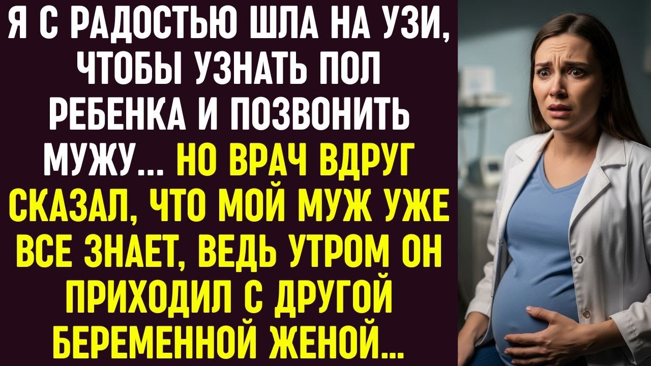 Я шла на УЗИ с радостью — но врач сказал, что муж уже был утром… с другой беременной женой.