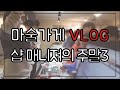 [직장인 브이로그] 마술 가게의 주말(feat 최현우 마술사 빌리브 believe)