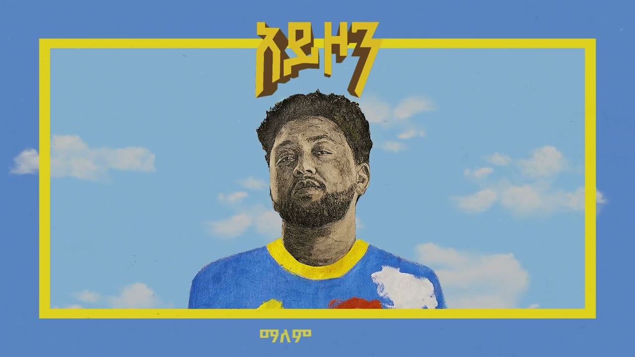 Samon Zemas - Ayzon | ሣሞን ዜማስ - አይዞን ft Fortuna Gebresellassie