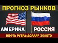 Финансовый передел близок? Прогноз рынка акций: России и  Америки,  Индексы, Рубль, Нефть, Золото.