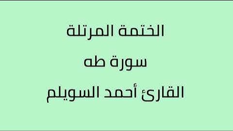 سورة طه القارئ أحمد السويلم