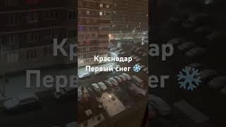 Краснодар с первым снегом ❄️ 5 декабря!