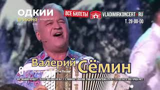 Валерий Сёмин во Владимире