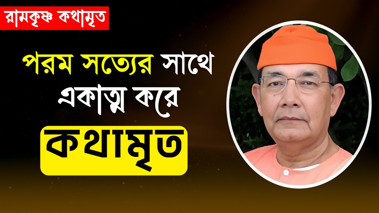 এই উপায়ে আপনিও ভগবানে বিলীন হতে পারেন! || RAMKRISHNA KATHAMRITA || Swami Ishatmananda