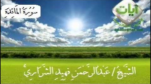 سورة المائدة مع الدعاء عبدالرحمن فهيد الشراري 1431هـ