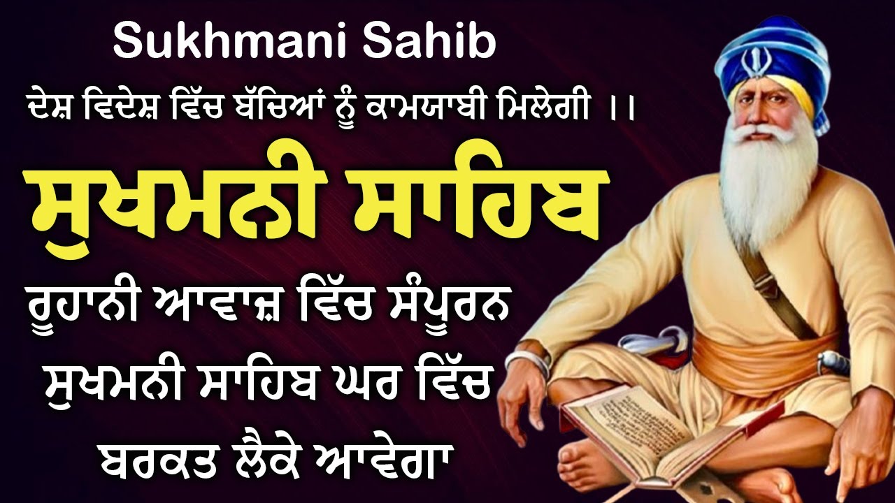 Sukhmani Sahib Full Path | ਸੁਖਮਨੀ ਸਾਹਿਬ | ਸੁਖਮਨੀ ਸਾਹਿਬ ਪਾਠ | Sukhmani Sahib | Nitnem Sukhmani