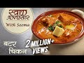 Butter Chicken Recipe In Hindi  - बटर चिकन | Restaurant Style  Recipe | Seema