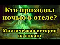 Кто приходил ночью в отеле? Мистическая история.